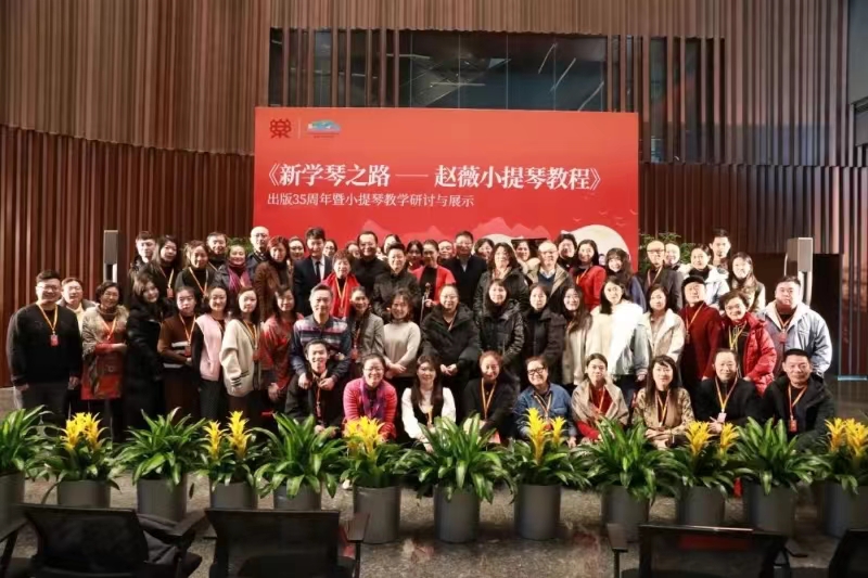 “《新学琴之路——赵薇小提琴教程》出版35周年暨小提琴教学研讨与展示”活动在京举办