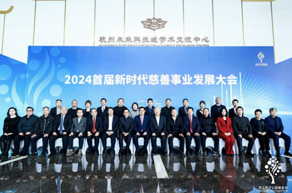 “凝聚共识 携手共富” 2024首届新时代慈善事业发展大会在杭州召开