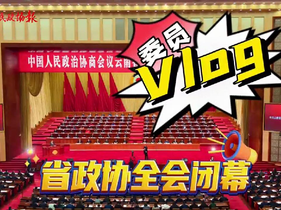 委员vlog丨一起走进云南省政协十三届二次会议闭幕会现场