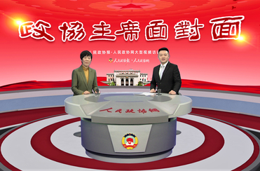  How to carry out "sincere consultation"? See the answer of Chifeng CPPCC!