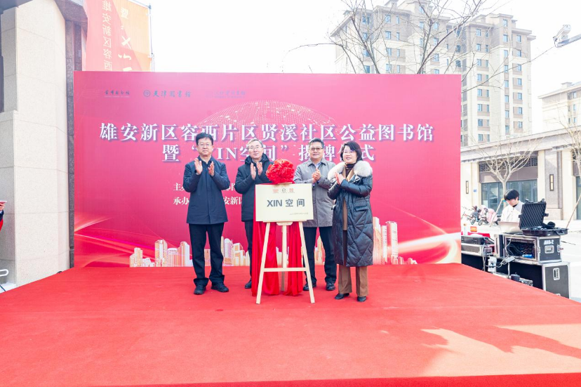 京津冀三家省级图书馆联合雄安新区宣传网信局打造“XIN空间”
