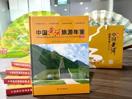 黄河文化旅游带解读工具书《中国黄河旅游年鉴》首卷出版发行