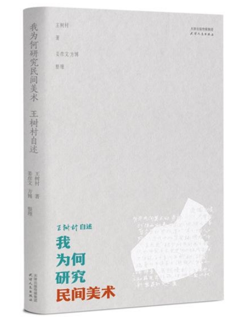 天津人民出版社《我为何研究民间美术：王树村自述》出版