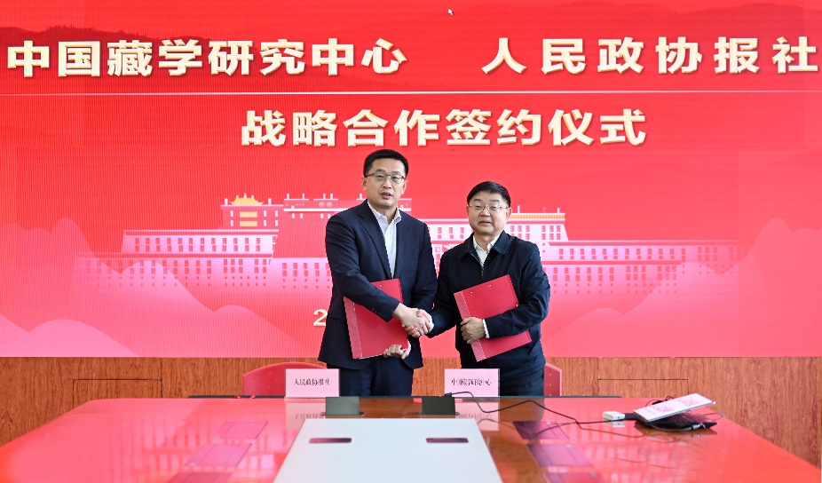 人民政协报社与中国藏学研究中心签署战略合作框架协议