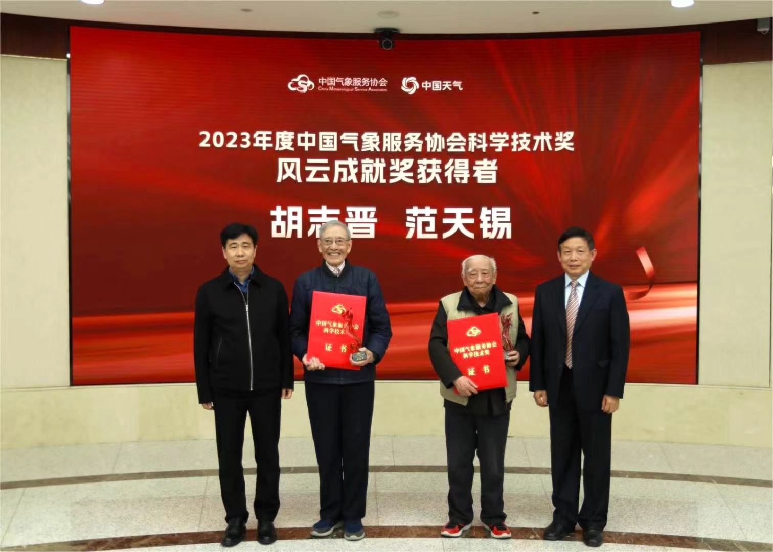 2023年度中国气象服务协会风云成就奖、风云人才奖颁奖仪式在京举行