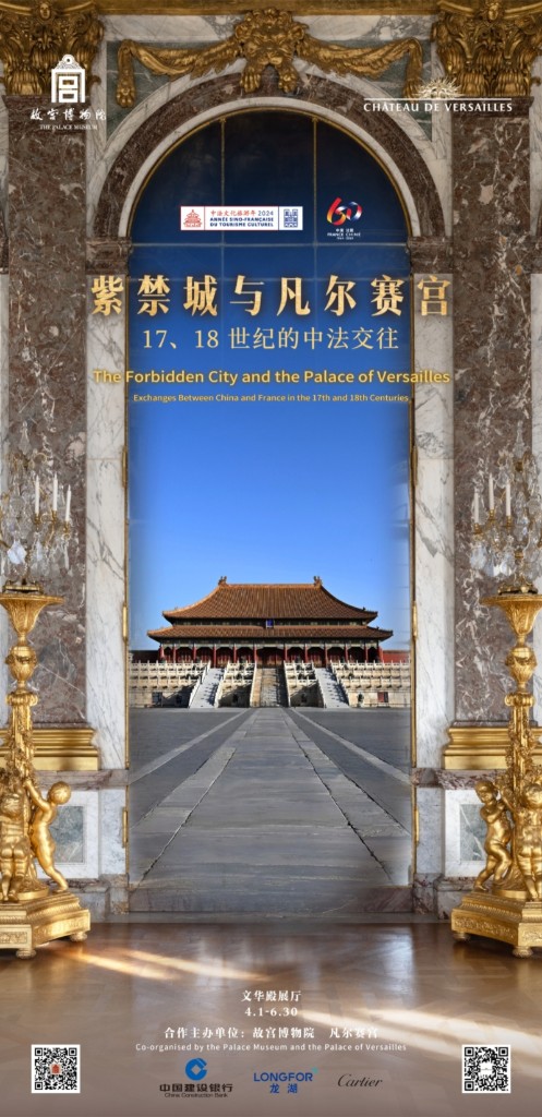 “紫禁城与凡尔赛宫——17、18世纪的中法交往”展览开幕