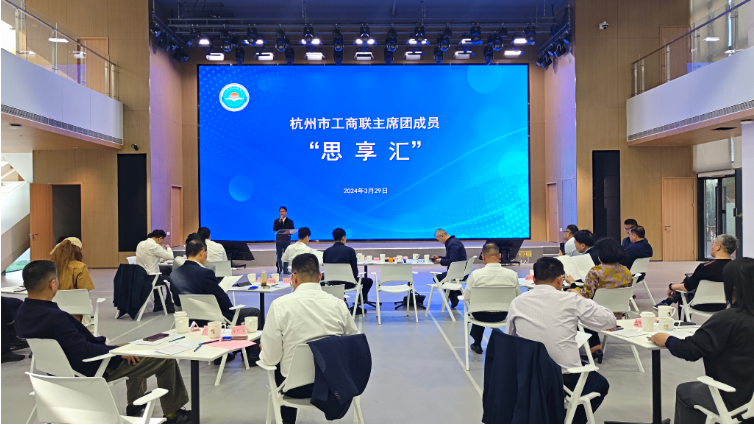 浙江省杭州市工商联2024年度首期主席团成员  “思享汇”活动在西湖区举办