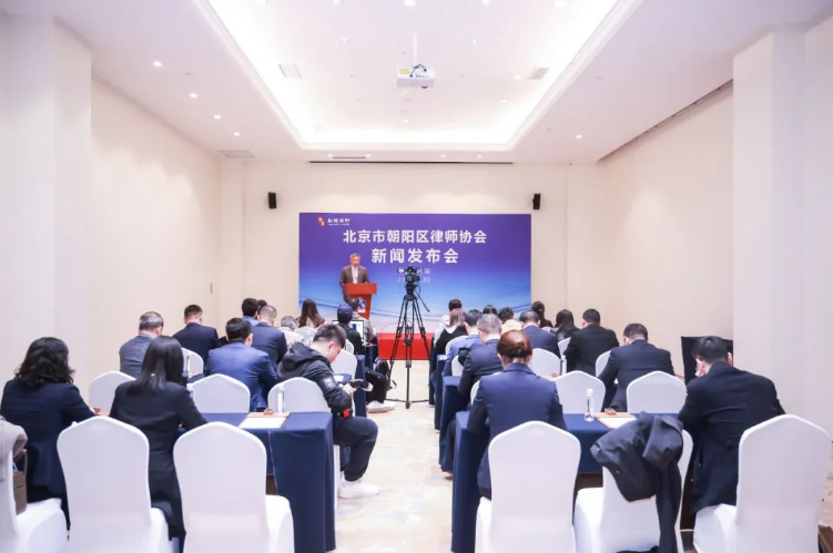 北京市朝阳区律师协会召开第二次新闻发布会