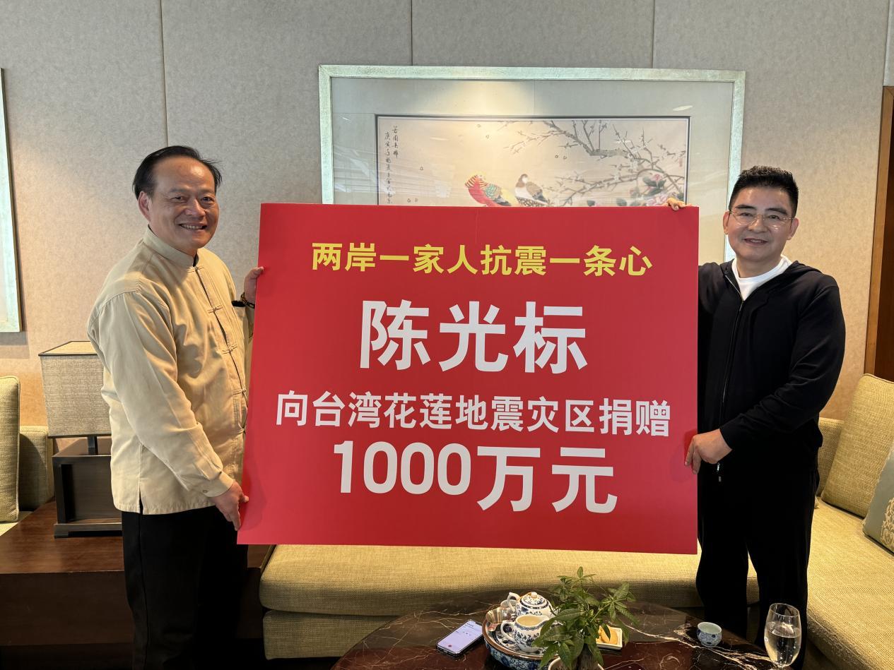 陈光标率先向中国台湾花莲地震灾区捐款1000万元
