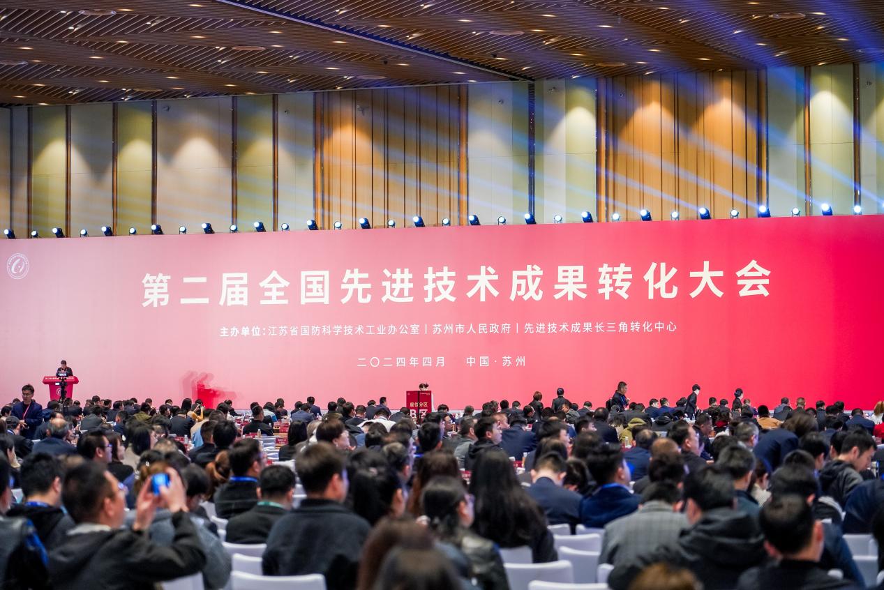 第二届全国先进技术成果转化大会在苏州举办