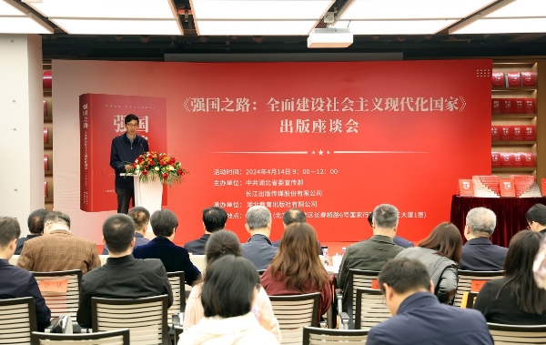《强国之路：全面建设社会主义现代化国家》出版座谈会在北京举行