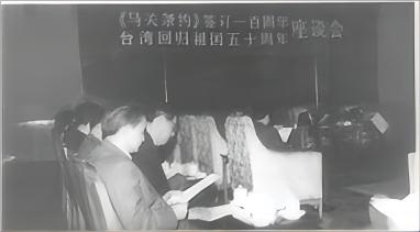 政协日历 | 1995年4月17日  《马关条约》签订100周年暨台湾回归祖国50周年座谈会举行
