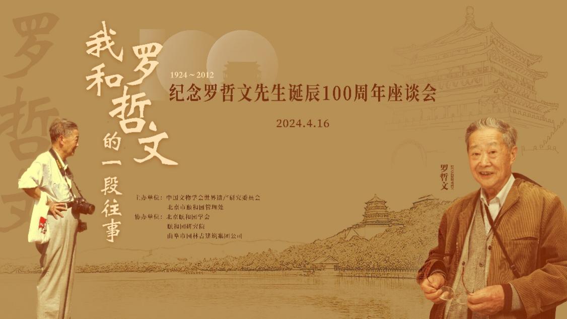 纪念罗哲文先生诞辰100周年座谈会在京举行