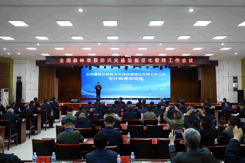 全国森林草原防灭火基层规范化管理工作会议在北京市门头沟区召开