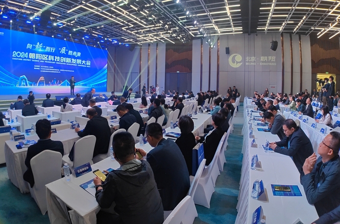 2024年北京市朝阳区科技创新发展大会召开