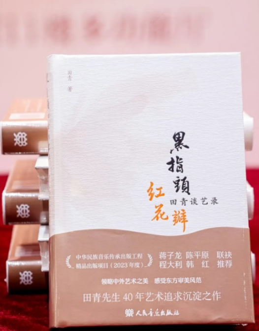 《黑指头 红花瓣——田青谈艺录》新书发布暨首场读者分享会在京举办