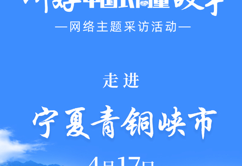 “理响中国·讲好‘中国式商量’故事”网络主题采访活动走进宁夏青铜峡市