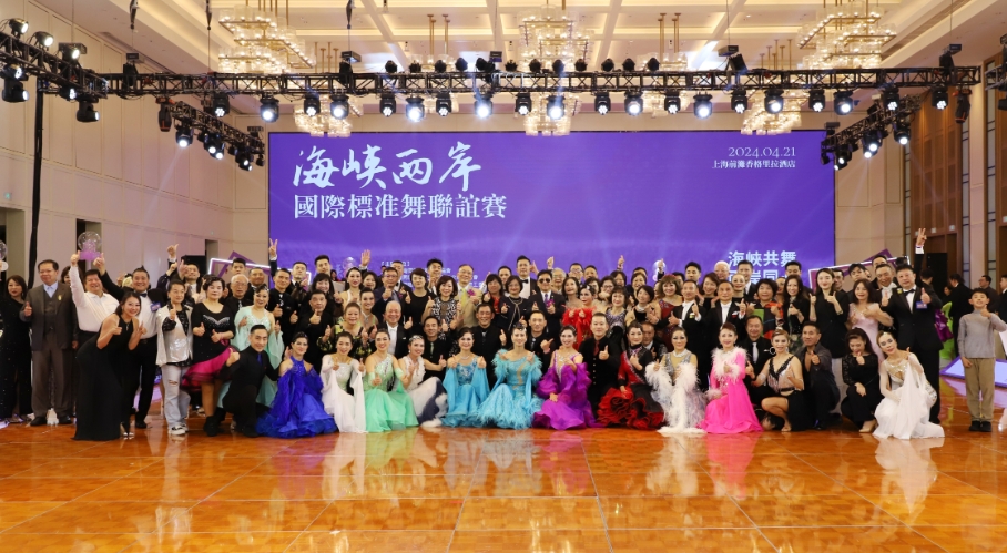 2024首届海峡两岸国际标准舞联谊赛在沪举办
