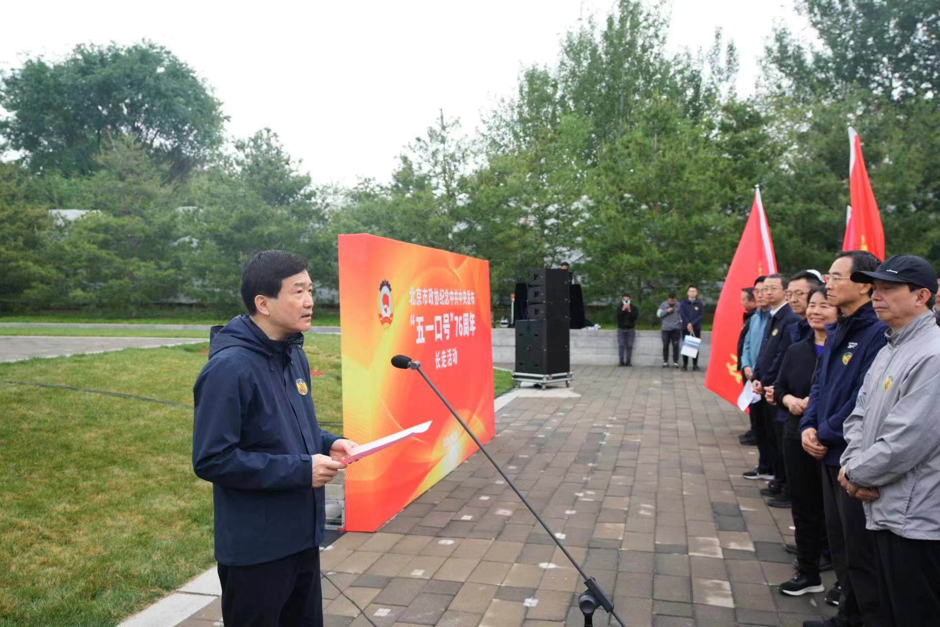 北京市政协举办纪念“五一口号” 发布76周年长走活动