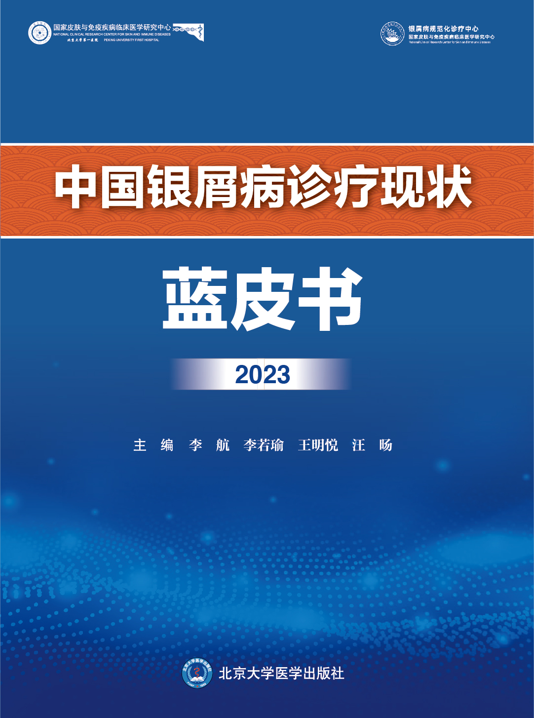 新版《中国银屑病诊疗现状蓝皮书2023》正式发布
