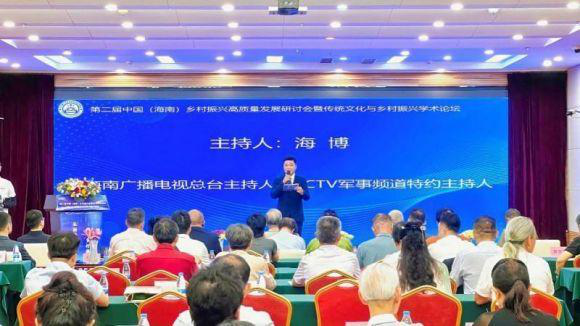 第二届中国（海南）乡村振兴高质量发展研讨会暨2024传统文化与乡村振兴学术论坛在三亚举办