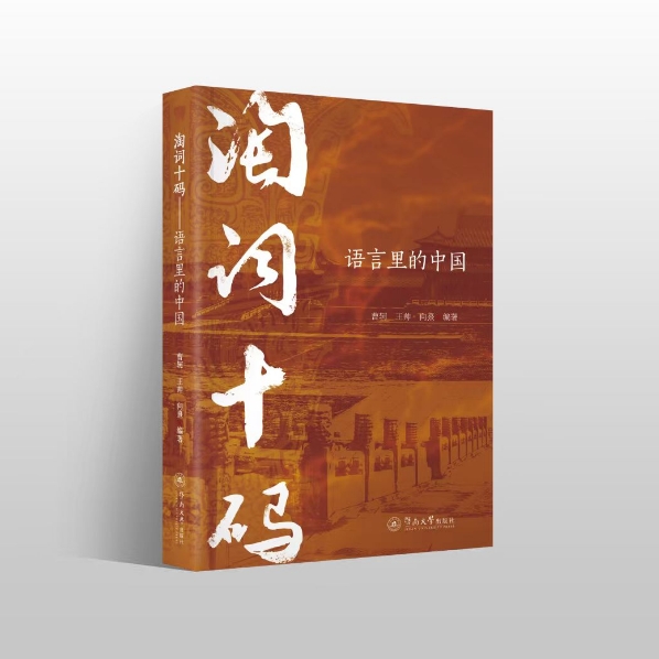 文明的物与词：读《淘词十码——语言里的中国》有感