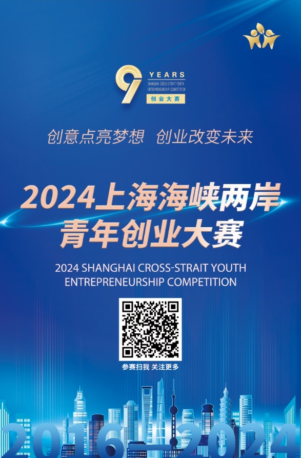 2024上海海峡两岸青年创业大赛正式启动