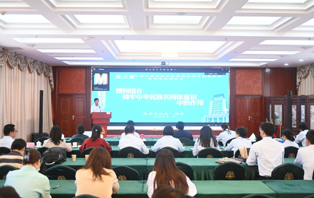 第三届中国博物馆协会民族博物馆专业委员会青年学术研讨会在京举办