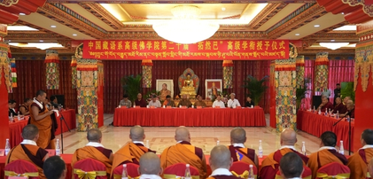 第二十届藏传佛教“拓然巴”高级学衔授予仪式在京举行