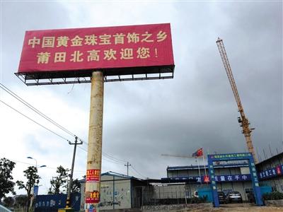 5月10日，在莆田市北高镇埕头村，正在建设的莆田国际珠宝产业园。 新京报记者 朱星 摄