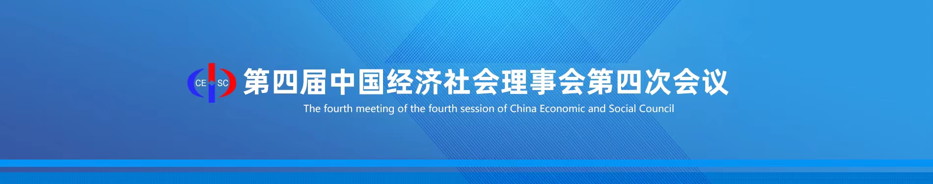 第四届中国经济社会理事会第四次会议