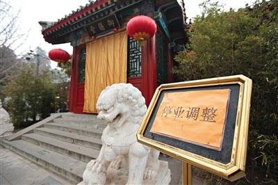 北京整治37家公园文物内会所 6家关闭11家停业