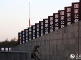 今天上午10时，首个侵华日军南京大屠杀死难者国家公祭仪式将在南京举行。