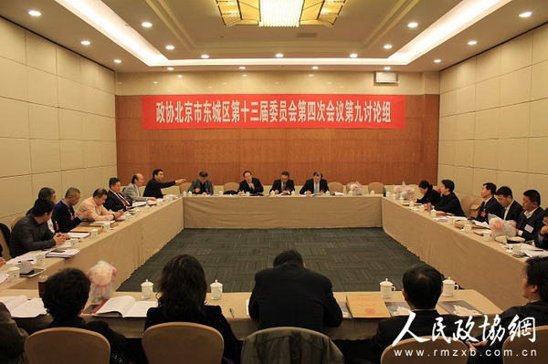 北京市东城区政协委员分组协商讨论政府工作报告现场
