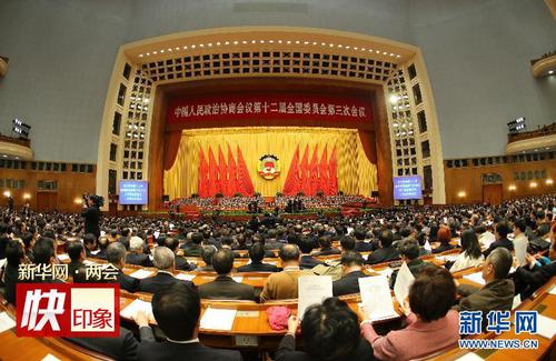 3月13日，全国政协十二届三次会议在北京人民大会堂举行闭幕会。新华社记者陈建力摄
