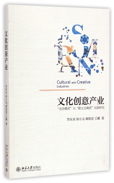 《文化创意产业———“北京模式”与“昆士兰模式”比较研究》