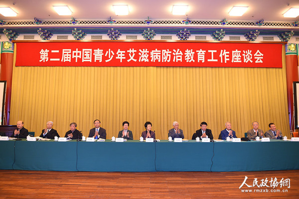 2-第二届中国青少年艾滋病防治教育工作座谈会在全国政协礼堂召开（2）_副本
