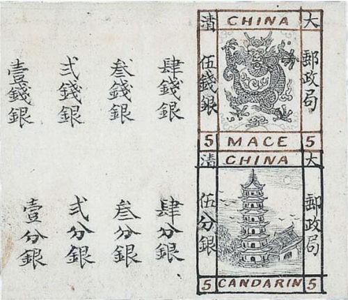 被选定用于印制中国首枚邮票的原笔墨试样张票