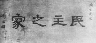 冯玉祥将军题写的“民主之家”匾额