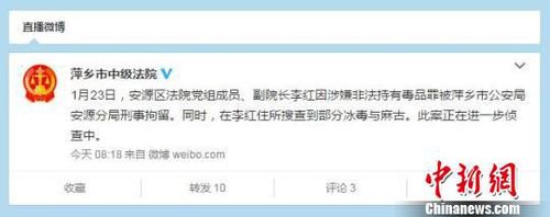 江西安源区法院副院长涉嫌非法持毒被警方刑拘