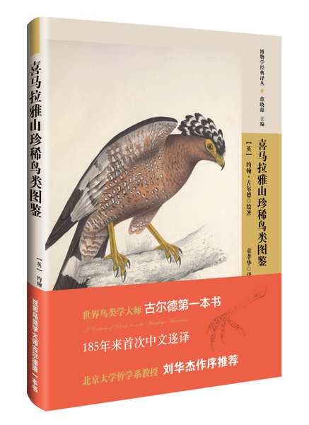“博物学经典译丛”之《喜马拉雅山珍稀鸟类图鉴》