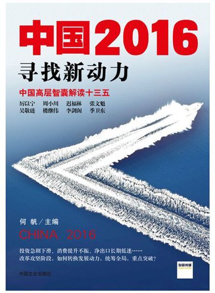 《中国2016：寻找新动力》