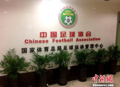 资料图：曾经的中国足协办公地点。摄于2015年5月。<a target='_blank' href='http://www.chinanews.com/' >中新网</a> 王牧青 摄。