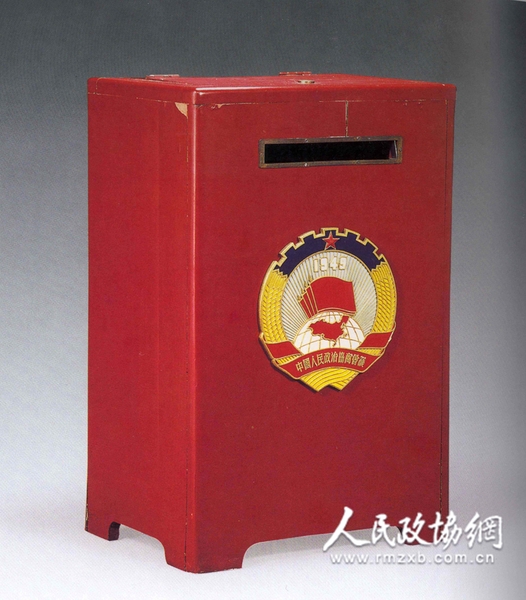 中国人民政治协商会议第一届全体会议选举票箱，正面有政协会徽。中国国家博物馆馆藏。