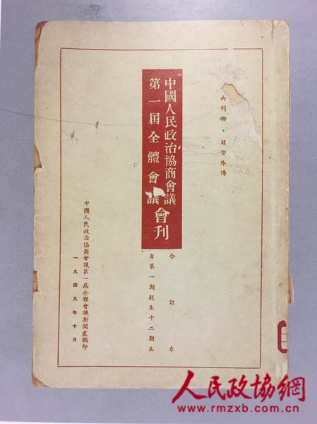 中国人民政治协商会议第一届全体会议会刊，纵26.4厘米、横18.5厘米。中国国家博物馆馆藏。