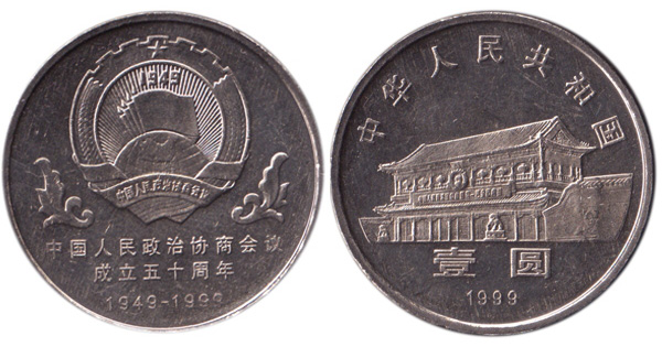 中国人民政治协商会议成立50周年纪念币