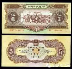 第二套人民币1956年版5元券