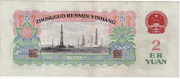 老版2元人民币图案图片