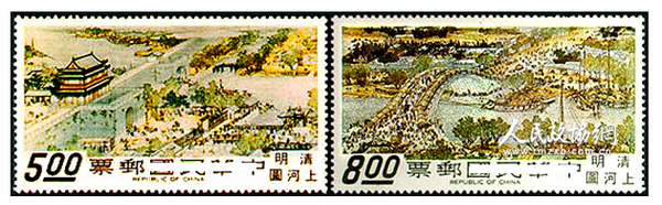 中国台湾《故宫名画清明上河图》邮票 1968年