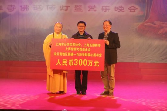 上海市公共关系协会、上海玉佛禅寺、上海觉群文教基金会向云南地区捐资人民币300万